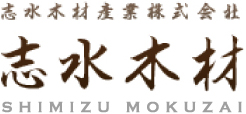 志水木材産業株式会社 志水木材 SHIMIZU MOKUZAI