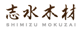 志水木材  Shimizu Mokuzai